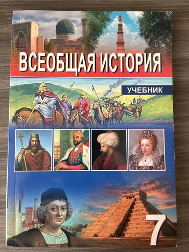 6 ci sinif ümumi tarix testləri: Всеобщая история 7 класс, 2019 год, Платная доставка, Самовывоз