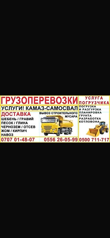 груд: Грузоперевозки. Услуги КамАЗ‑самосвал и погрузчик. Самосвал: - — 1