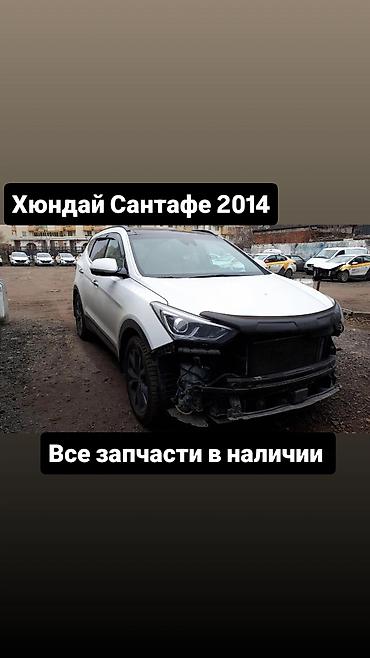 Разбор Hyundai Santa Fe, 2014 год. Доступны все запчасти: - at lalafo.kg Разбор Hyundai Santa Fe, 2014 год. Доступны все запчасти: -