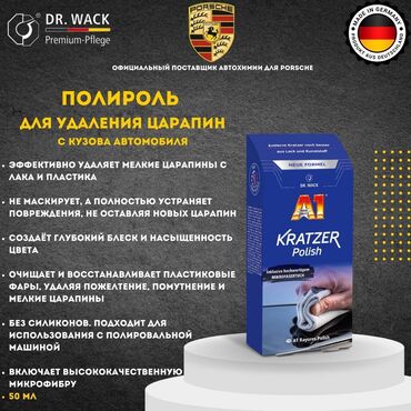 антиблик на лобовое стекло штраф: Автокосметика, Кузов үчүн, Жаңы, Оригинал, Германия