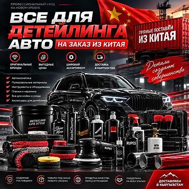 Автосервисное оборудование: ВСЁ ДЛЯ ДЕТЕЙЛИНГА АВТО НА ЗАКАЗ ИЗ КИТАЯ ALIBAO.KG поможет найти — 1