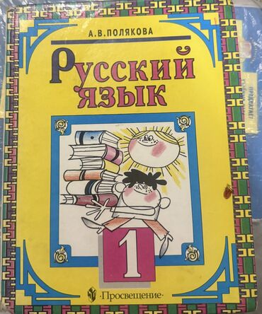 китеп алиппе: Русский язык, 1 класс, Б/у, Самовывоз