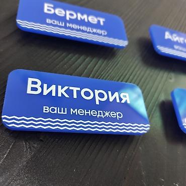 бейджик: УФ печать, Гравировка, | Бейджики — 6