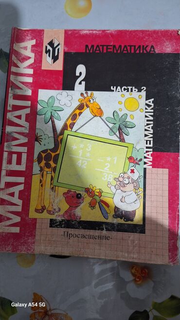 Книги, журналы, CD, DVD: Математика 2 класс 100сом 2 часть