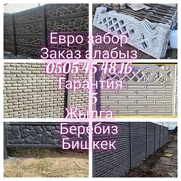 кафельщик бишкек: Евро забор заказ алабыз 
бишкек ценасы догороный — 1