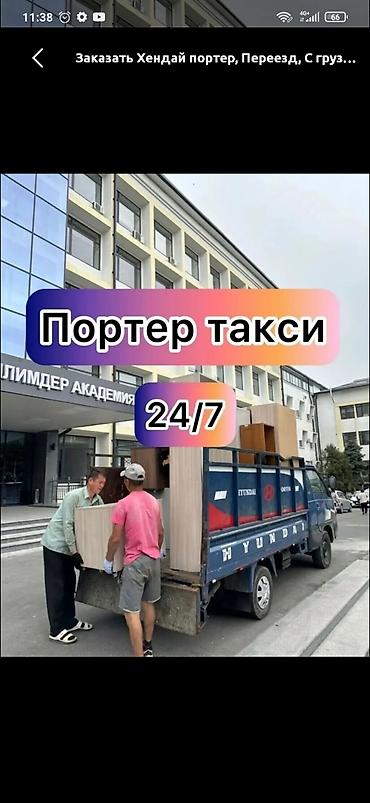 Заказать Хендай портер, Переезд, C грузчиком at lalafo.kg Заказать Хендай портер, Переезд, C грузчиком