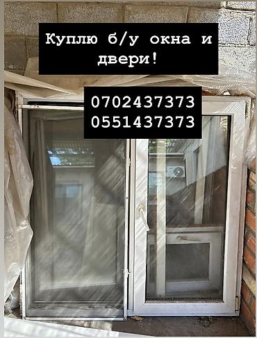 Куплю б/у окна и двери, скупка окон, скупка окна, покупаем окна, куплю