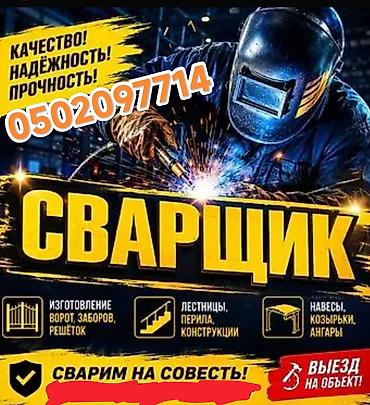 вакансии сварщика бишкек: Сварка | Ворота — 1
