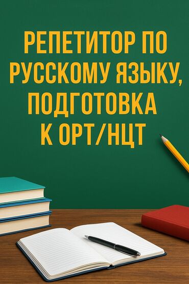 презентации рефераты доклады: Репетитор Окуу, Грамматика, жазуу Мектепке даярдоо, Сынактарга даярдоо, ЖРТга (БМЭге), УТБга даярдоо
