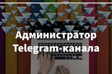 требуется охранник в ночь: Требуется администратор в телеграмм чат-канал. Аудитория чата : +7000