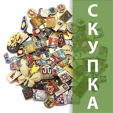 Скупка значков и жетонов Принимаем коллекции и разрозненные лоты: - at lalafo.kg Скупка значков и жетонов Принимаем коллекции и разрозненные лоты: -