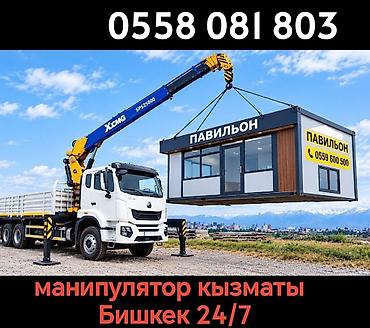 Услуги манипулятора в Бишкеке, круглосуточно (24/7). -