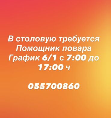работы в ночную смену: Вакансия: помощник повара в столовую. Обязанности: - помощь повару в