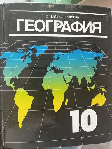 английский язык 9 класс страница 54: ГЕОГРАФИЯ 10-11 И АНГЛИЙСКИЙ ЯЗЫК 10 класс
ПИСАТЬ СЮДА ИЛИ НА ВАТСАП