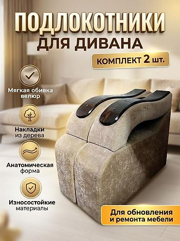 подушки для кресел: Подлокотник Универсальный, цвет - Бежевый, Б/у — 1