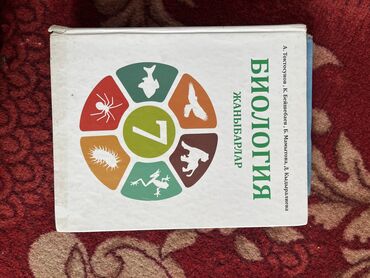 Биология китеп 7класс
Книга на кыргызском