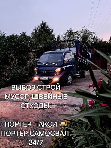 Портер, грузовые перевозки: Портер, Переезд, перевозка мебели, с грузчиком