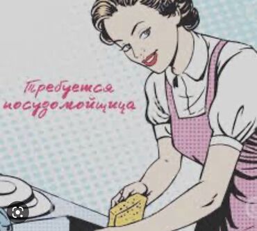 дордой посудомойщица: Требуются посудомойщица