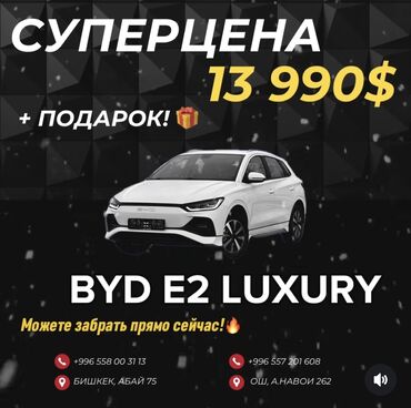 авто прадо: 🔋 BYD E2 Luxury 2024 (максималдуу комплектация) 🔥 Биздин автосалондо