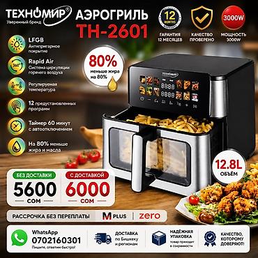 Техника жана электроника: Аэрогриль Техномир TH-2601 - Мощность: 3000 Вт - Объем корзин: 12.8 л — 1