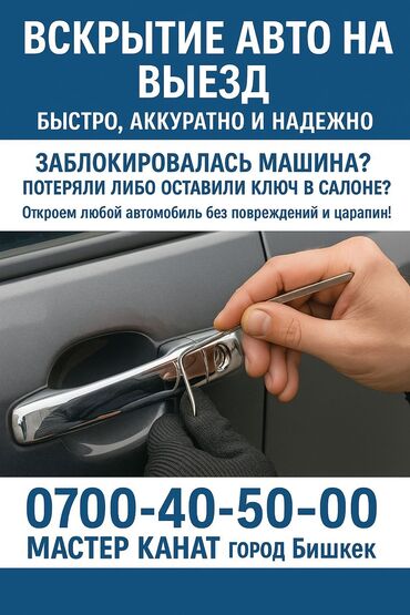 взлом фура: •. Аварийное вскрытие авто •	Вскрытие замков автомобиля