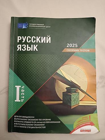 Testlər: Русский язык ТОПЛУ 1 ЧАСТЬ 2025. Salam kitab yenidir çox az sadə qələm — 1