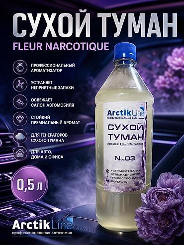 Сухой туман ArctikLine No.03 — профессиональный ароматизатор для