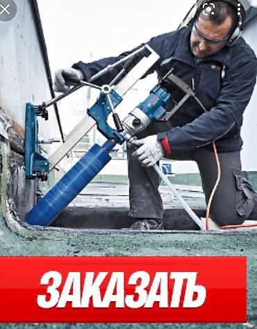 Сверление, бурение: Алмазное сверление Больше 6 лет опыта — 8