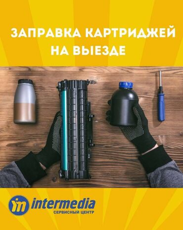 Принтеры: 🖨 Заправка картриджей с выездом – быстро, качественно, недорого! 🚗💨 🔹