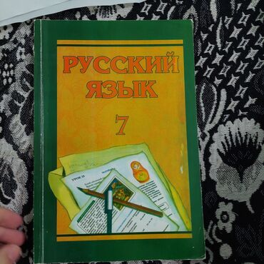 rus dili 8 ci sinif derslik: Rus Dili 7ci Sinif Dərslik Kitabı. Az İşlənib. Yeni Kimidir. Heç Bir