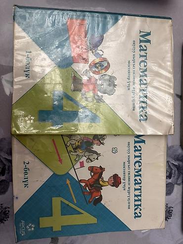 Математика, 4 класс — комплект из двух частей (1-бөлүк и 2-бөлүк)