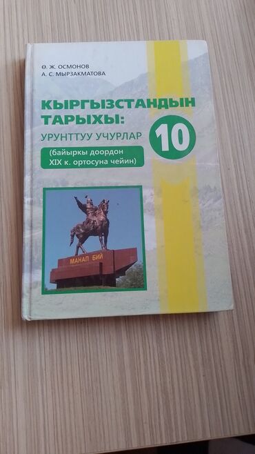 python книга: Кыргызстан тарыхы, 10-класс, Колдонулган