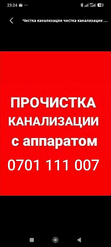 Сантехниктер: ПРОЧИСТКА КАНАЛИЗАЦИИ С АППАРАТОМ Профессиональная механическая — 1