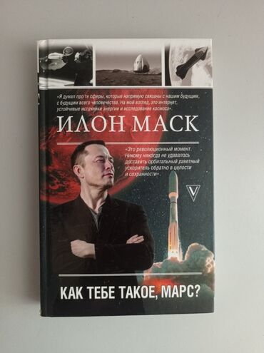 Илон Маск - Как тебе такое, Марс ?