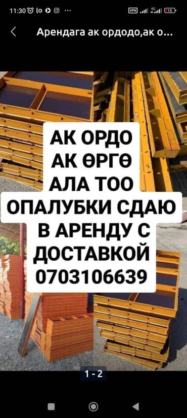 продажа строительные инструменты: Ижарага берүү Курулуш жыгачтары, Опалубка