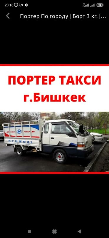| ГРУЗОВЫЕ ПЕРЕВОЗКИ: Портер Региональные перевозки, По городу | Борт 2000 кг. | Вывоз строй мусора