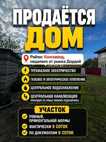 Продажа коттеджей и домов: ПРОДАЁТСЯ ДОМ 📍 Район: Кожзавод, недалеко от рынка Дордой Дом 2007 — 1