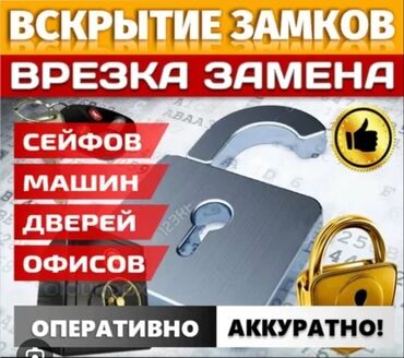 врезка замка: Аварийное вскрытие замков Вскрытие авто Бишкек Вскрытие квартир