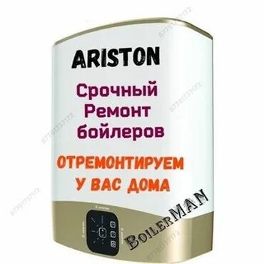 мастер газовых котлов: Срочный ремонт бойлеров Ariston. - Выезд и ремонт у вас дома -