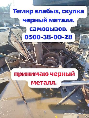 Темир алабыз, скупка черный метал. принимаю цветной метал. чугунные