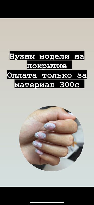 маникюр выезд: Покрытие гель лаком, Выравнивание, Гель лак, шеллак, Маникюр, Педикюр, Требуются модели