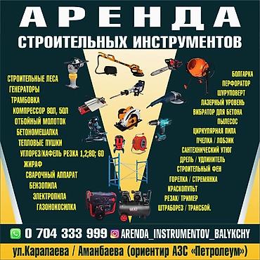 samsung tablet: 🛠 Аренда Инструментов. 📍В г. БАЛЫКЧЫ. ☎️ : . 📌 Адрес ул Аманбаева / — 1