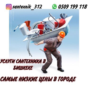 сантехник электрик ош: Услуги Сантехник Сварщик