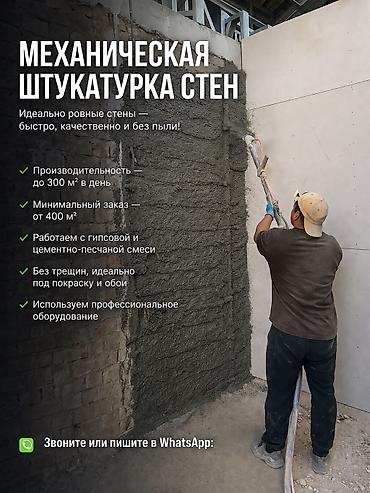 Штукатурка, шпаклевка: Механическая штукатурка стен Идеально ровные поверхности быстро и at lalafo.kg — 1 Штукатурка, шпаклевка: Механическая штукатурка стен Идеально ровные поверхности быстро и — 1