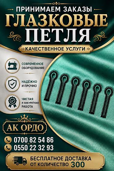 эо 3323: Глазковые петли — принимаем заказы! 🧵 Профессионально выполняем — 1