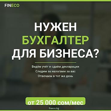 ФинЭко — аутсорсинговая бухгалтерская компания в Бишкеке. Работаем с