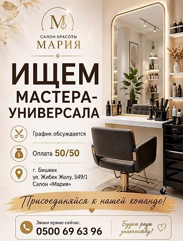 Салон красоты «Мария» — вакансия: парикмахер универсал - Формат