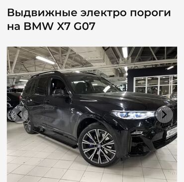 Пороги и комплектующие: Наружные накладки порогов BMW, 2024 г., Б/у, Оригинал