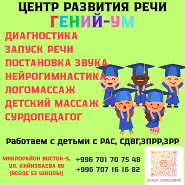 Другие специальности: Логопед мы находимся восток 5 Кийизбаева 89