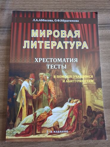 mhm ədəbiyyat qiyməti: Мировая Литература .Хрестоматия.Тесты.Satılır.Qiyməti münasibdir.İçi